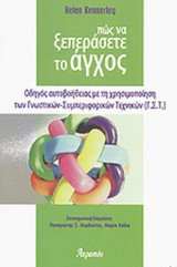 ΠΩΣ ΝΑ ΞΕΠΕΡΑΣΕΤΕ ΤΟ ΑΓΧΟΣ