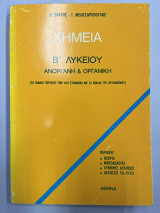 Χημεία Β' λυκείου ανόργανη και οργανική