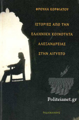 Ιστορίες από την Ελληνική Κοινότητα Αλεξανδρείας στην Αίγυπτο