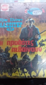 Λασσιτερ Οι Προδότες Πεθαίνουν
