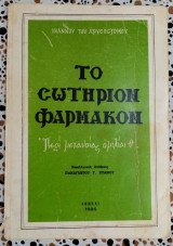 Το σωτηριον φάρμακον