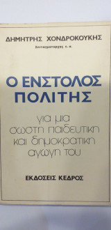 Ο Ένστολος Πολίτης