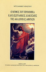 Ο μύθος του Προμηθέα και ο ζωγραφικός διάκοσμος της Ακαδημίας Αθηνών