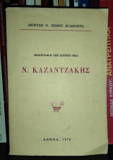 Ν. Καζαντζάκης [Πεζογράφοι της εποχής μας]