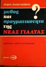ΜΥΘΟΣ ΚΑΙ ΠΡΑΓΜΑΤΙΚΟΤΗΤΑ ΤΗΣ ΝΕΑΣ ΓΙΑΛΤΑΣ