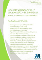 Κώδικας Φορολογικής Διαδικασίας – Ν.5104/2024 Τόμος Β’ (Άρθρα 40-86) Ανάλυση – Ερμηνείες - Παραδείγματα