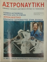 Αστροναυτικη τευχος 7