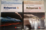 Μαθηματικά Γ' Λυκείου Τεύχος Γ1 & Γ2: Θετικής και τεχνολογικής κατεύθυνσης