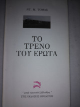 Το τρένο του έρωτα