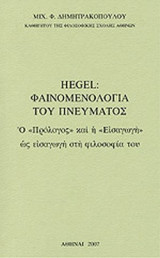 HEGEL: ΦΑΙΝΟΜΕΝΟΛΟΓΙΑ ΤΟΥ ΠΝΕΥΜΑΤΟΣ