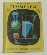 Γεωμετρία Ε & ΣΤ' Δημοτικού Δεκαετίας '60 Έκδοση Ατλαντίς