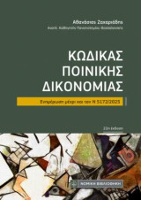 Κώδικας Ποινικής Δικονομίας: Ενημέρωση μέχρι και τον Ν 5172 /2025