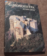 Σιμωνοπετρα Άγιο Ορος