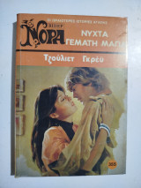 Νύχτα γεμάτη μάγια