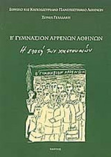 Β' ΓΥΜΝΑΣΙΟΝ ΑΡΡΕΝΩΝ ΑΘΗΝΩΝ (ΧΑΡΤΟΔΕΤΗ ΕΚΔΟΣΗ)