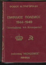 Εμφυλιος πόλεμος 1944-1949 Δεκέμβρης 44- Χιτοκρατία