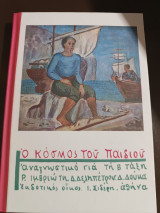 Ο κόσμος του παιδιού: Αναγνωστικό για τη Β' τάξη