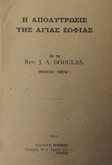Η απολύτρωσις της Αγίας Σοφιάς