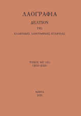 Λαογραφία: Δελτίον της Ελληνικής Λαογραφικής Εταιρείας, τόμος ΜΕ' (45) (2021-2024)