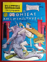 Κλασσικα εικονογραφημενα #1007 σειρα 3 Ο Θησεας και ο Μινωταυρος