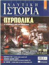 Ναυτική Ιστορία Τεύχος 3