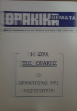 Θρακικά Θέματα, Τεύχος 10, Νοέμβριος - Δεκέμβριος 1974