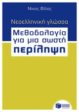 Νεοελληνική γλώσσα - Μεθοδολογία για μια σωστή Περίληψη βήμα προς βήμα