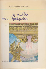 Η αψίδα του θριάμβου