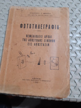 Φωτοτηλεγραφια ,θεμελιωδεις αρχαι της αποστολης εικονων εις αποστασιν [ε. μποκας ,1935]