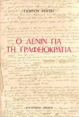 Ο Λένιν για τη γραφειοκρατία