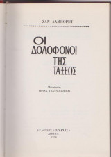 Οι δολοφόνοι της τάξεως