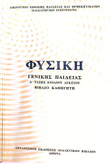 Φυσική Γενικής Παιδείας Α Τάξης Ενιαίου Λυκείου Βιβλίο Καθηγητή