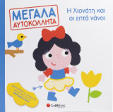 Η Χιονάτη και οι επτά νάνοι: Μεγάλα Αυτοκόλλητα