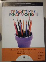 Γραφιστικές εφαρμογές||