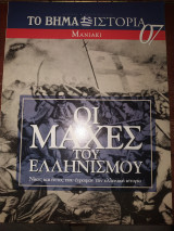 Οι μάχες του ελληνισμού 07 Μανιακι