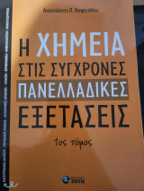 Χημεία στις σύγχρονες πανελλαδικές εξετάσεις: Ηλεκτρονιακή ∆όμηση - Περιοδικός Πίνακας • ∆ιαμοριακές ∆υνάμεις - Ώσμωση • Θερμοχημεία • Χημική Κινητική • Χημική Ισορροπία