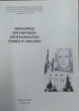 Περιλήψεις ερευνητικών προγραμμάτων, Τόμος 5ος, 2001-2003