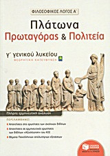 Φιλοσοφικός λόγος Α΄: Πλάτωνα Πρωταγόρας και Πολιτεία Γ΄ λυκείου