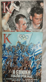 Καθημερινή τεύχη 14/2003 , 59/2004
