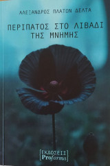 Περίπατος στο λιβάδι της μνήμης