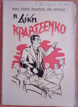 Η δίκη του Κραβτσένκο