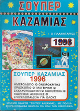 Καζαμίας Σούπερ ο Πλανητάριος