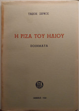 Η ρίζα του Ήλιου