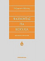 Ψάχνοντας για κοχύλια