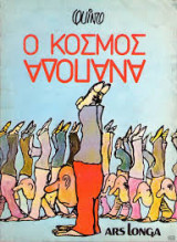 O κοσμος αναποδα