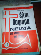 Ελπιδοφορα Νειατα 14, 1979