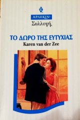 Το δώρο της ευτυχίας Άρλεκιν Συλλογή Νο 1789