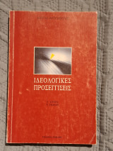 Ιδεολογικές προσεγγίσεις