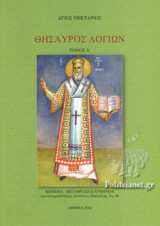 ΘΗΣΑΥΡΟΣ ΛΟΓΙΩΝ (ΤΕΤΑΡΤΟΣ ΤΟΜΟΣ): Τόμος δ'