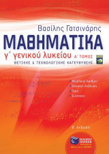 Μαθηματικά γ' γενικού λυκείου Α' Τόμος Θετικής και Τεχνολογικής κατεύθυνσης